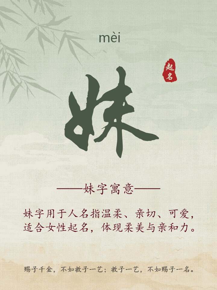 妹字取名寓意详解