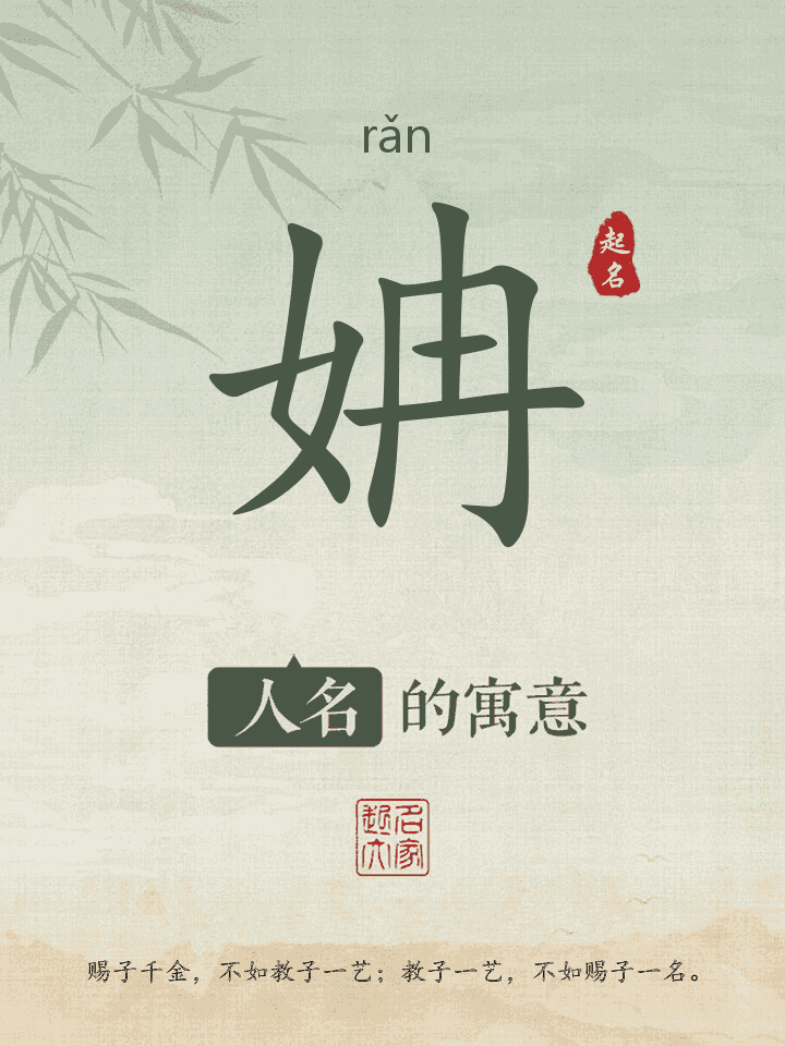 姌字取名寓意