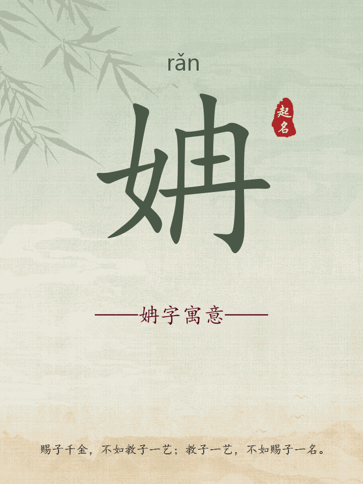 姌字取名寓意详解