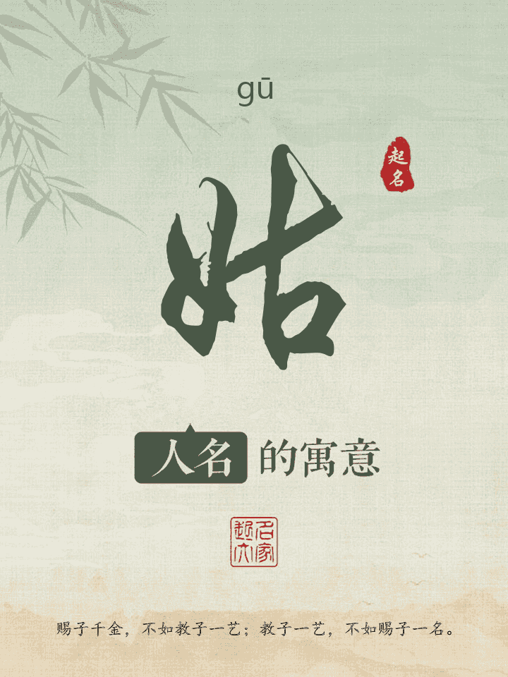 姑字取名寓意