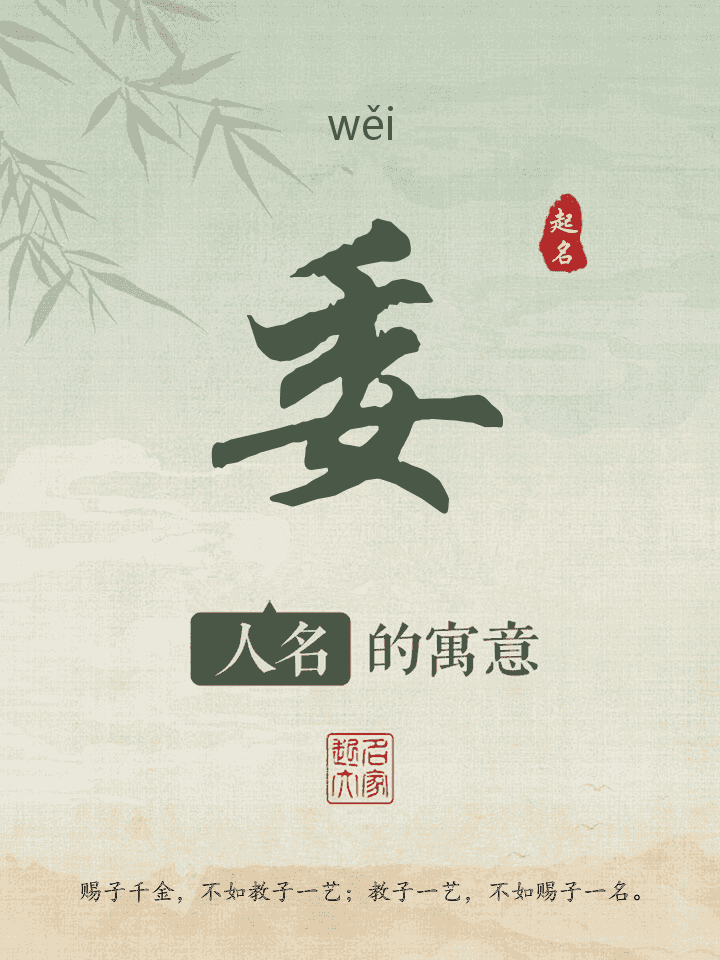 委字取名寓意