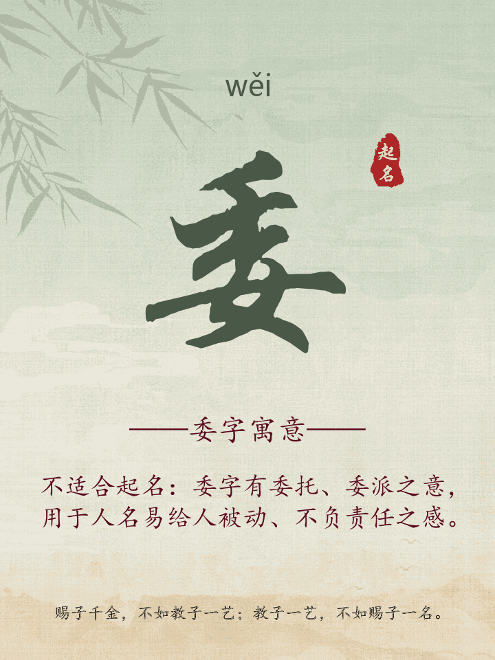 委字取名寓意详解