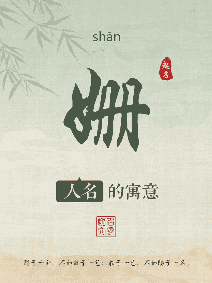 姗字取名寓意