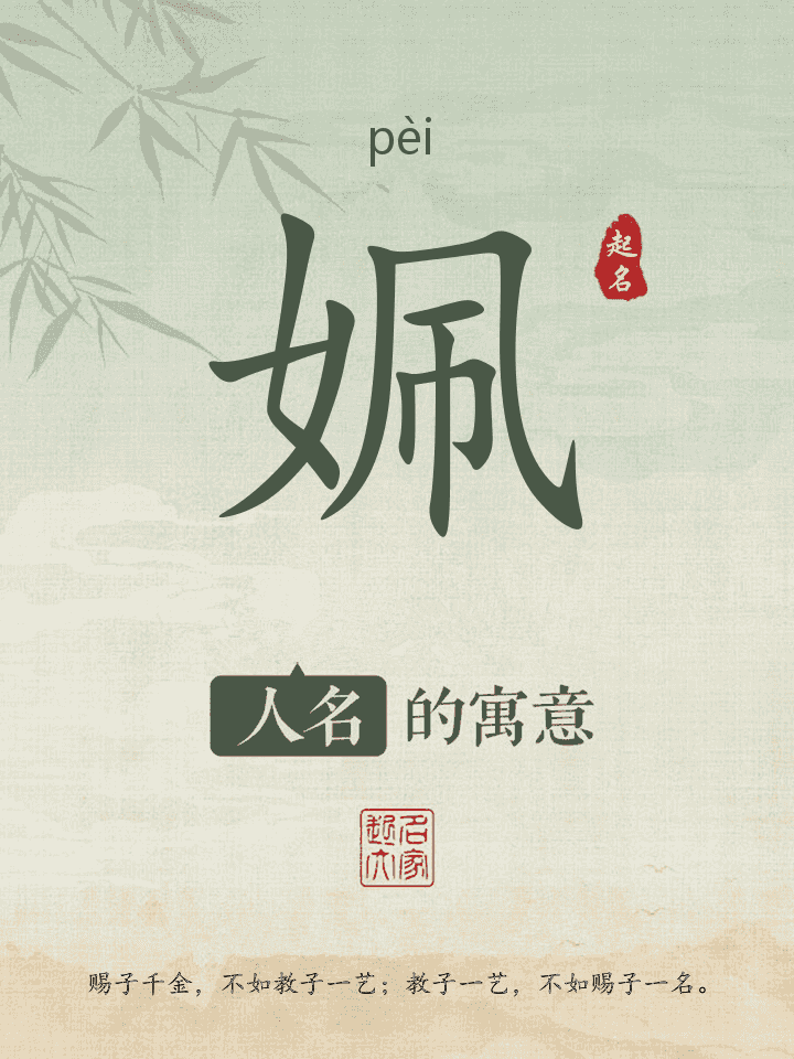 姵字取名寓意