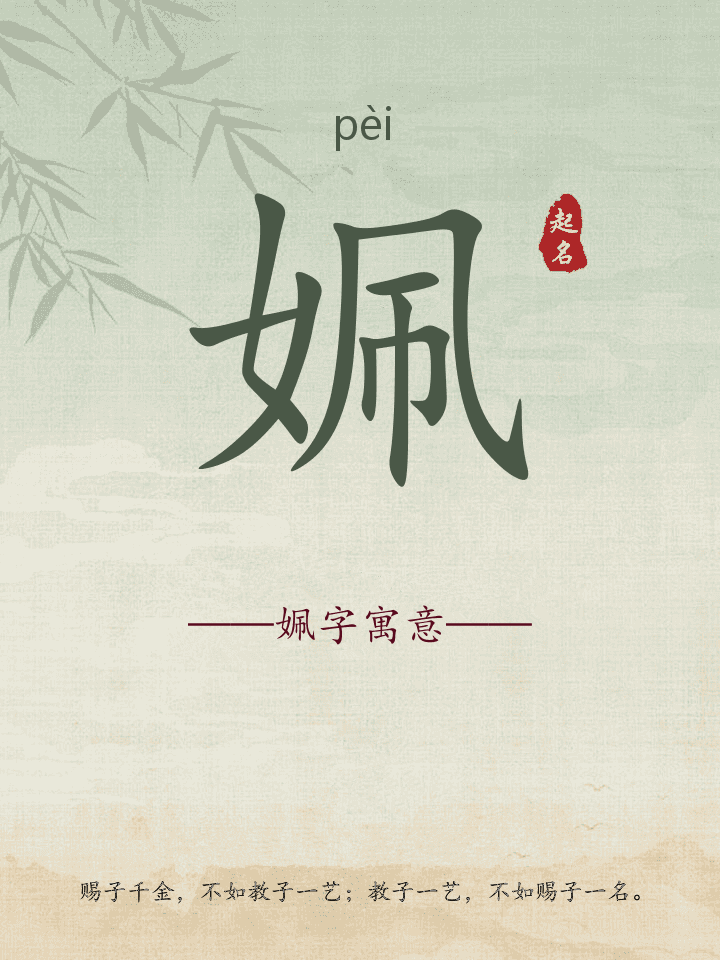 姵字取名寓意详解