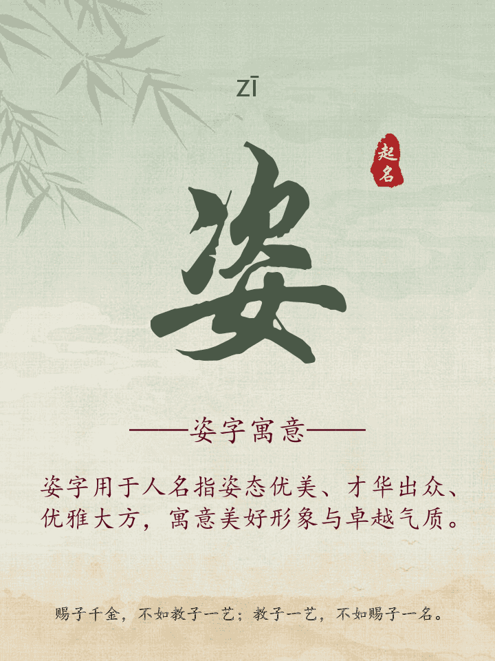 姿字取名寓意详解