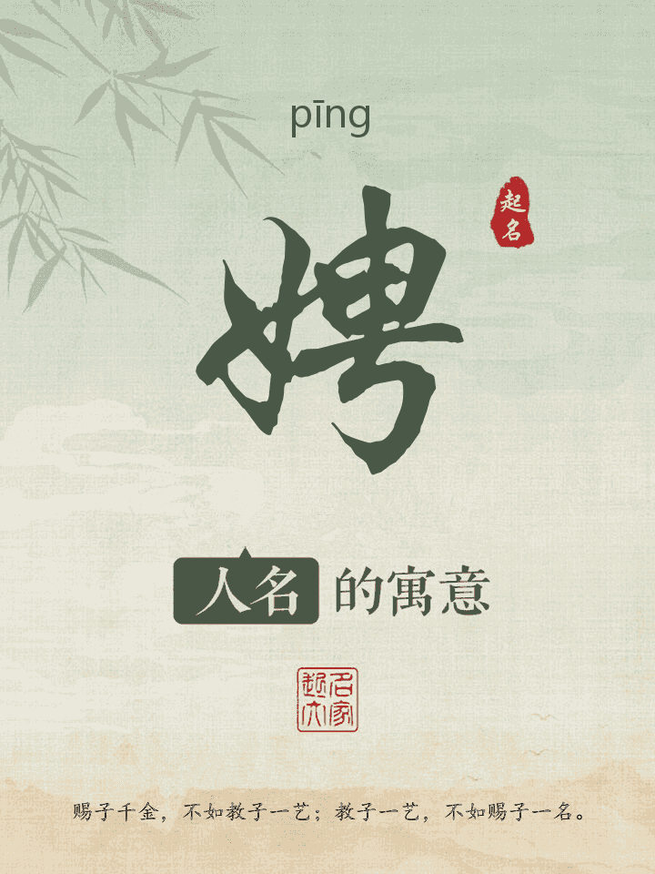 娉字取名寓意