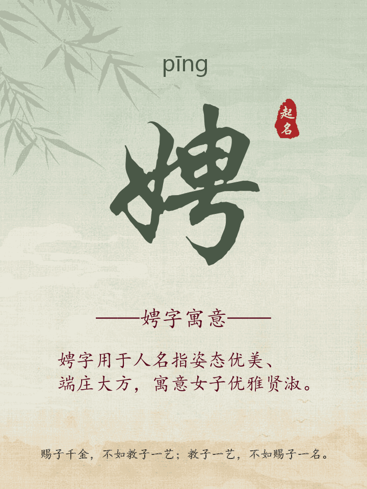 娉字取名寓意详解
