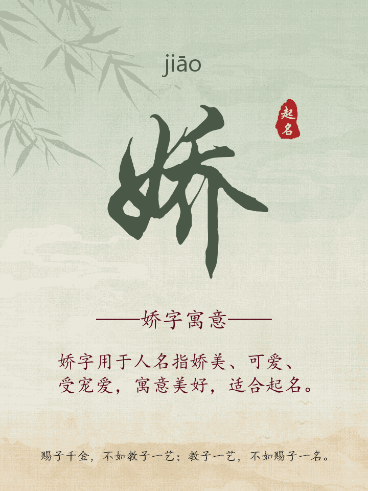 娇字取名寓意详解