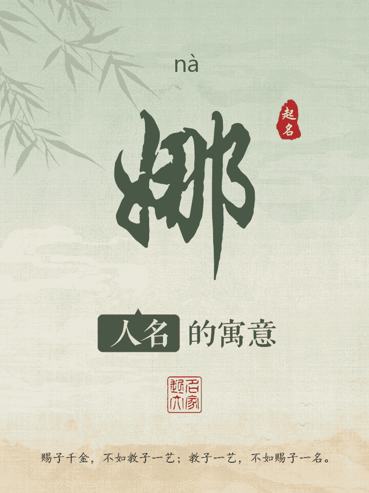 娜字取名寓意