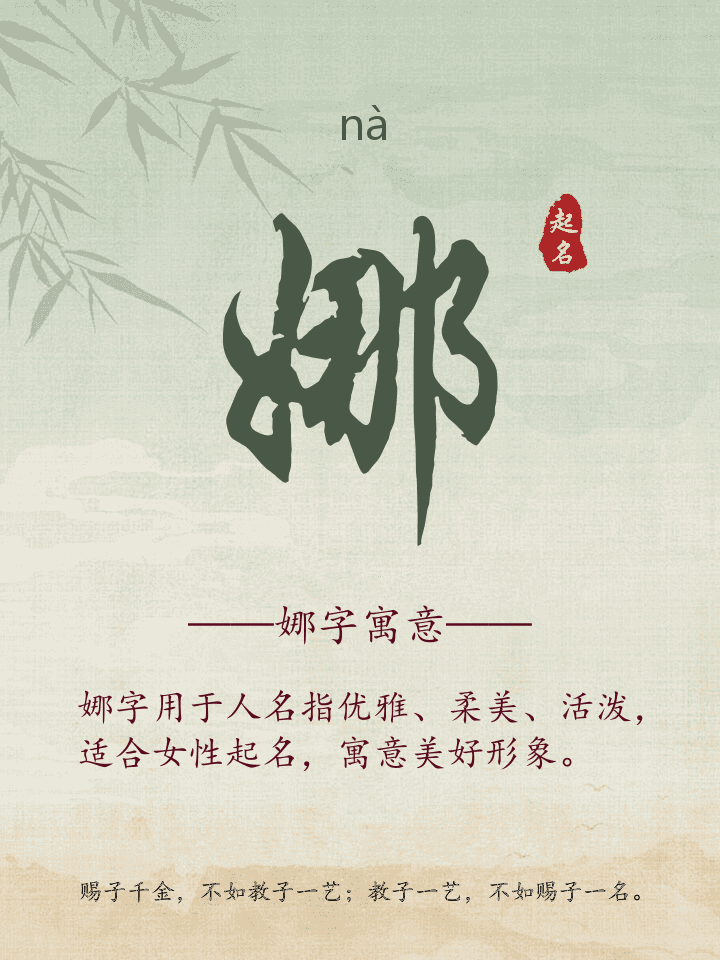 娜字取名寓意详解