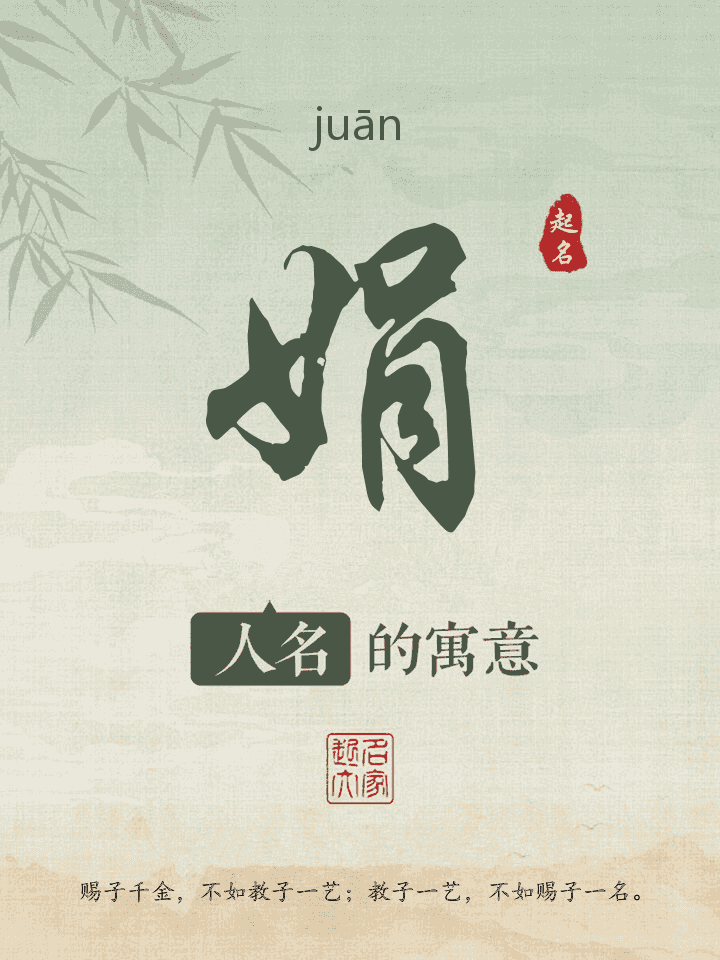 娟字取名寓意