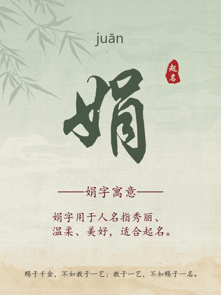 娟字取名寓意详解