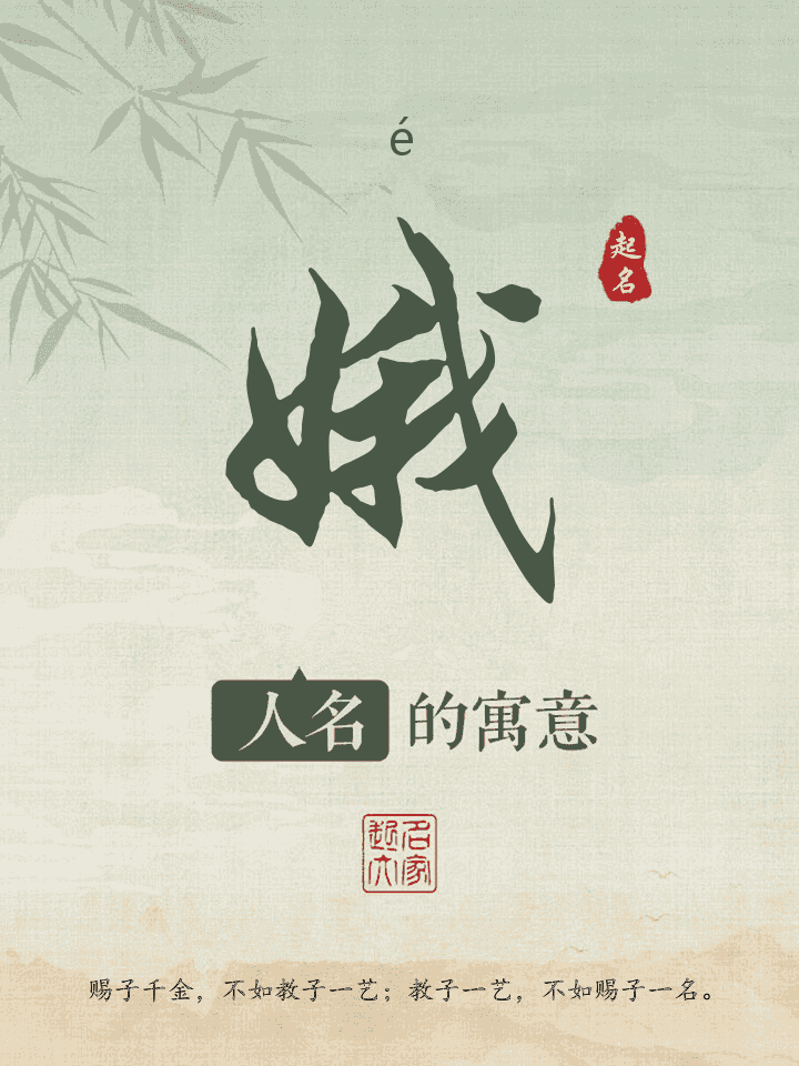 娥字取名寓意