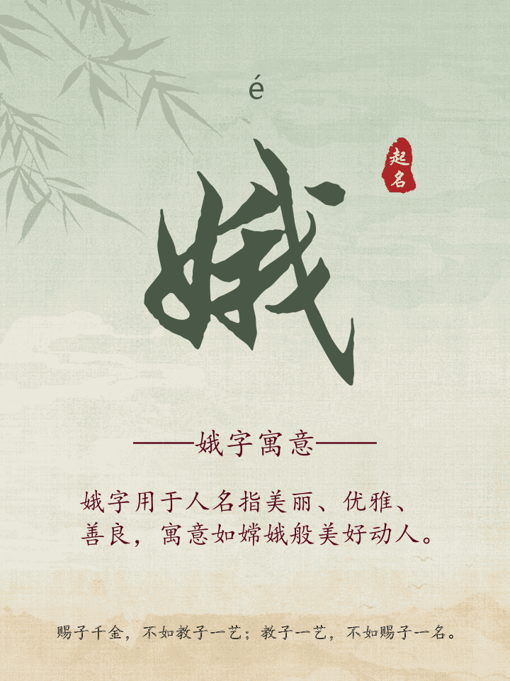 娥字取名寓意详解