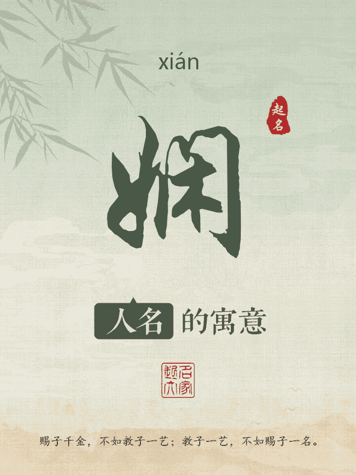 娴字取名寓意