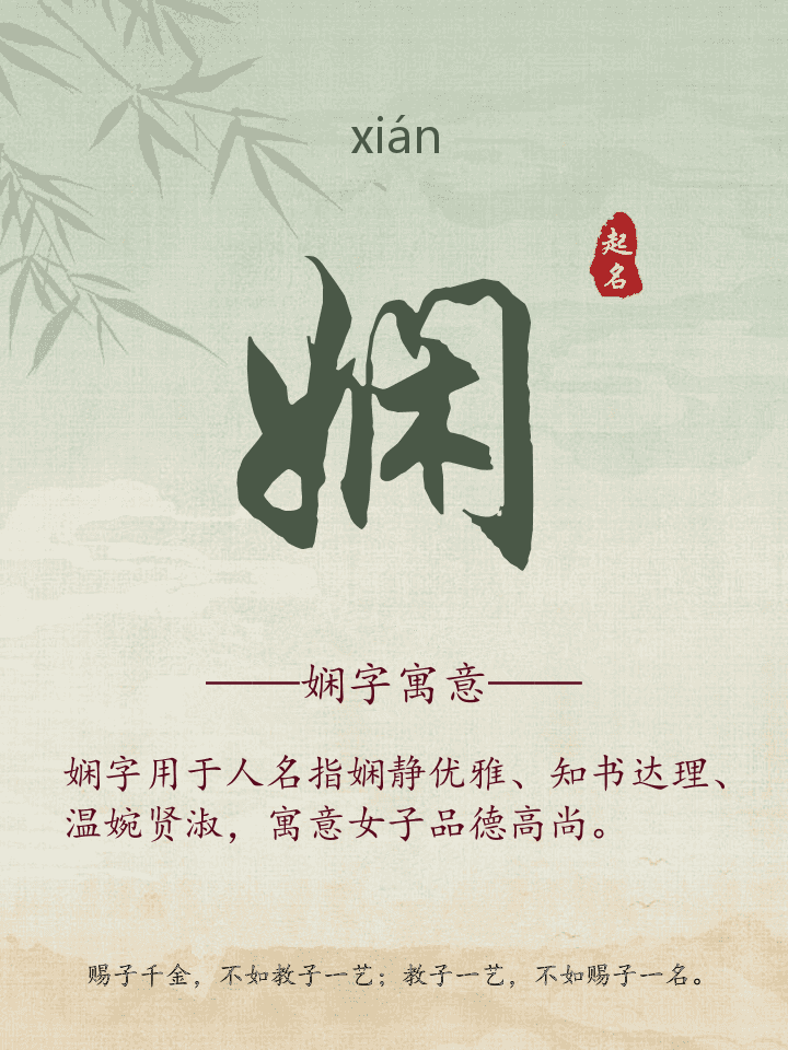 娴字取名寓意