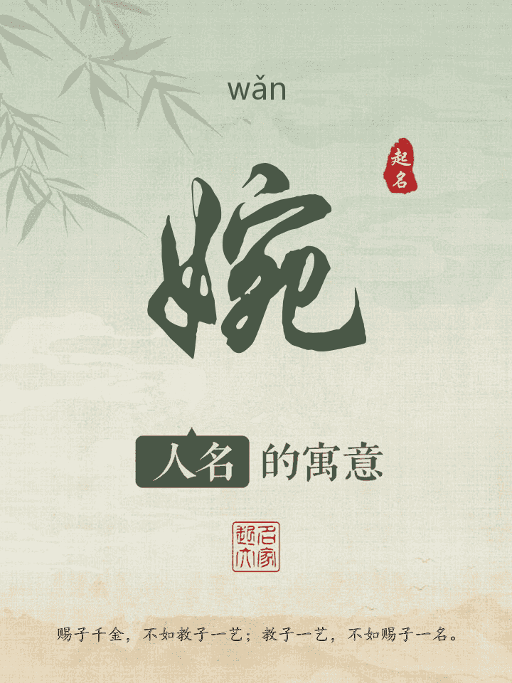 婉字取名寓意