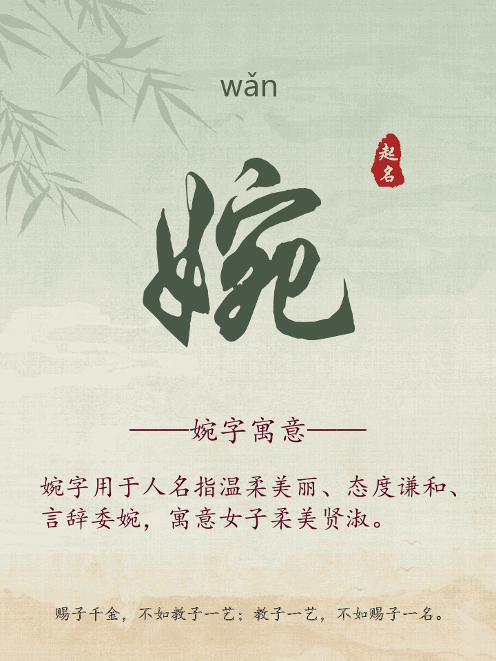 婉字取名寓意详解