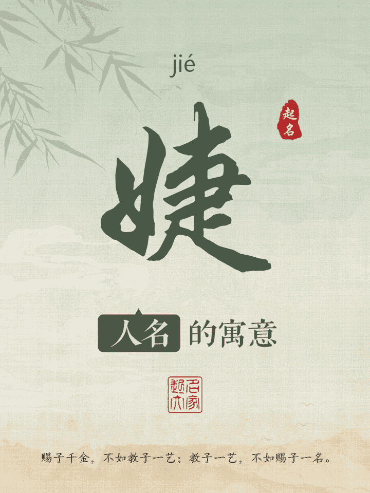 婕字取名寓意