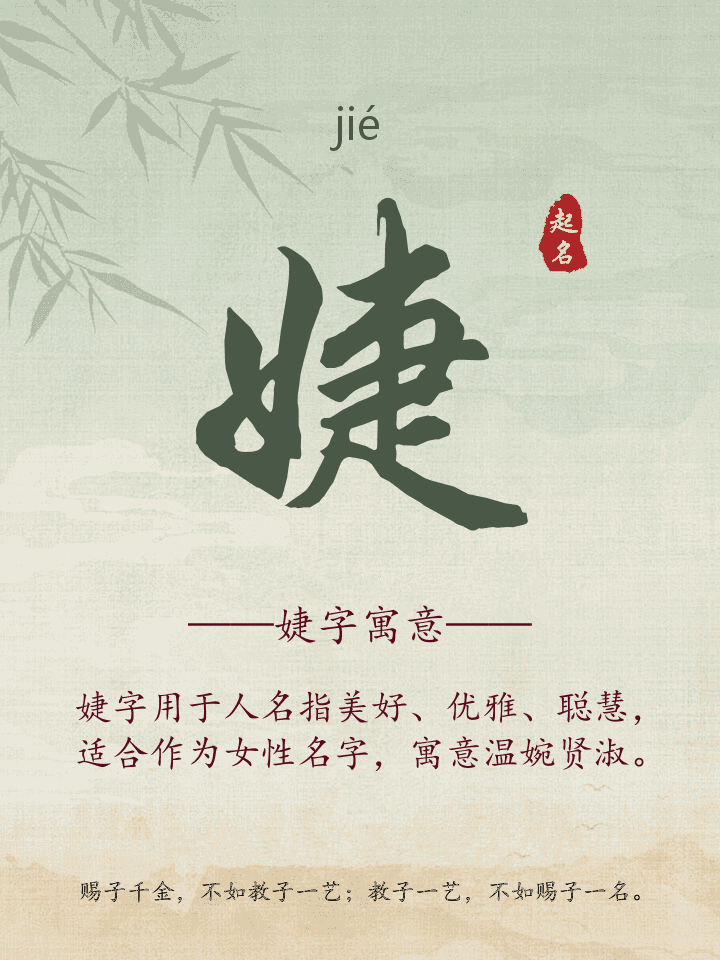 婕字取名寓意详解
