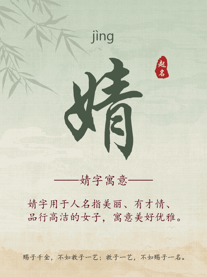 婧字取名寓意详解