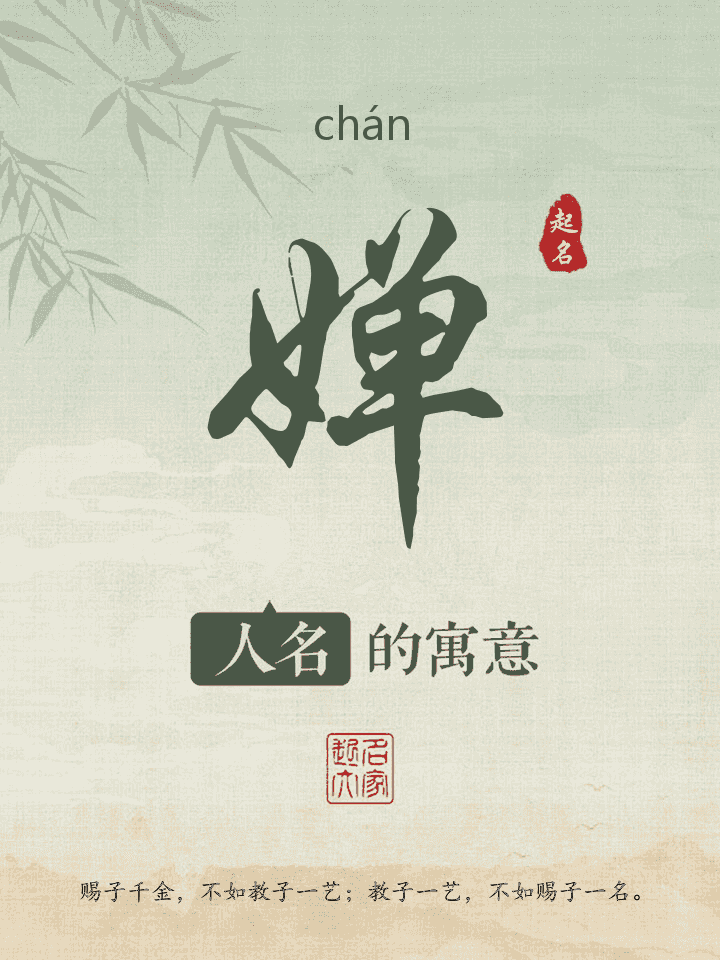 婵字取名寓意