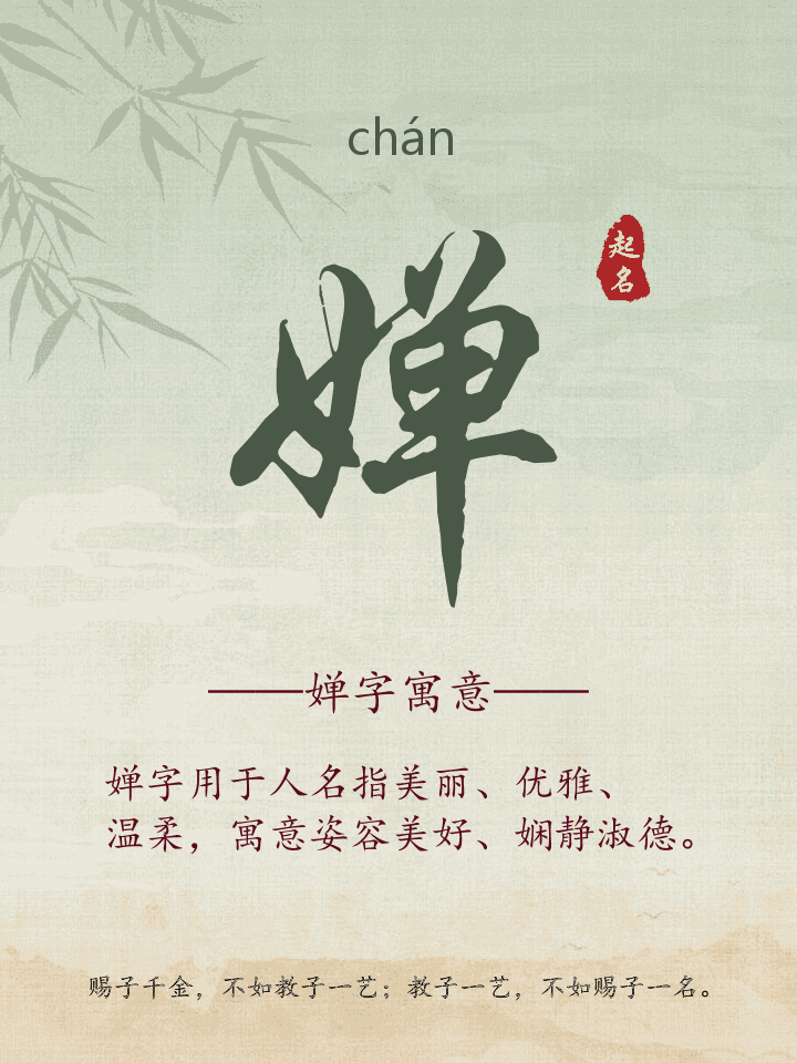 婵字取名寓意详解