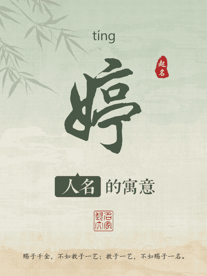婷字取名寓意