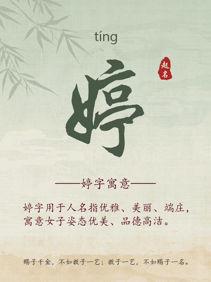 婷字取名寓意详解