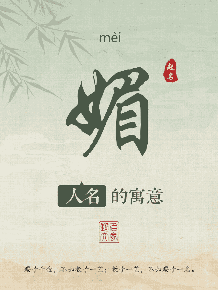 媚字取名寓意