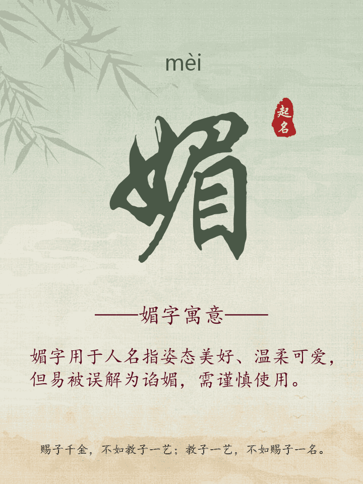 媚字取名寓意详解
