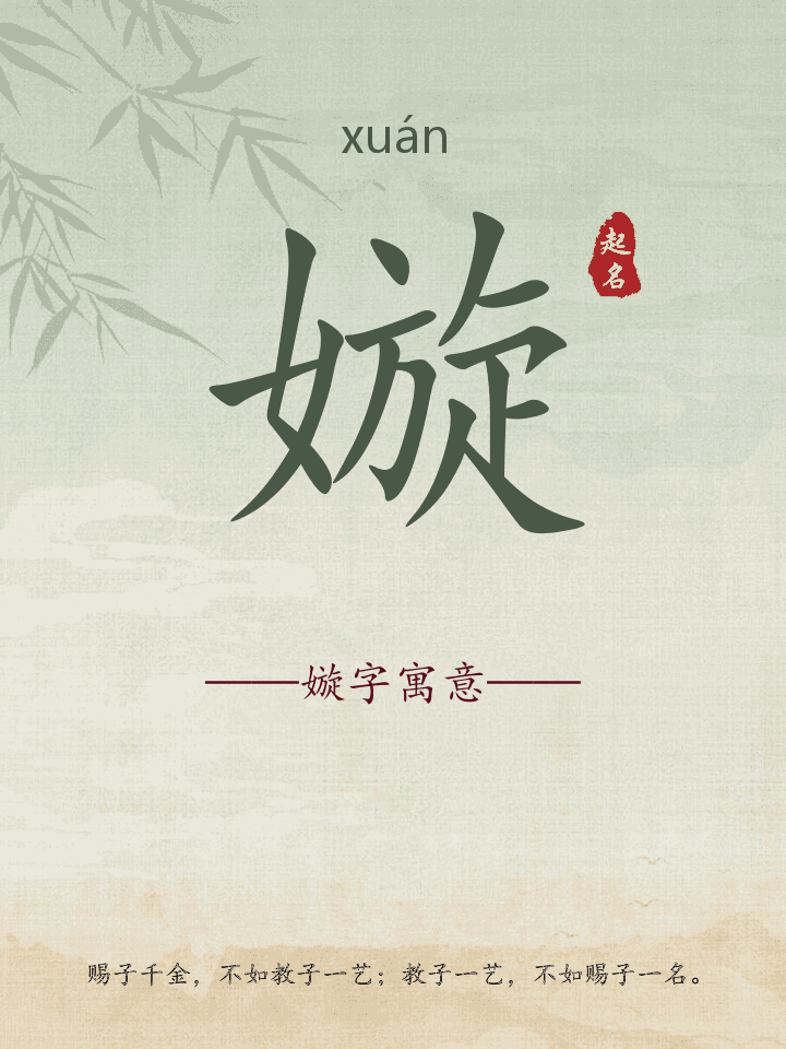 嫙字取名寓意详解