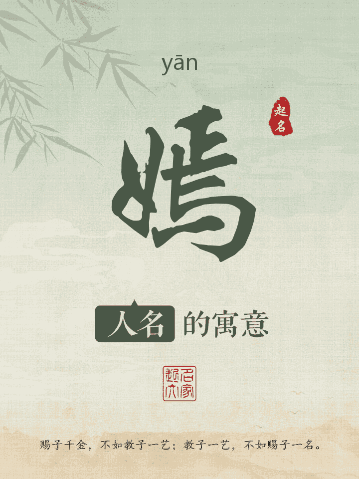 嫣字取名寓意