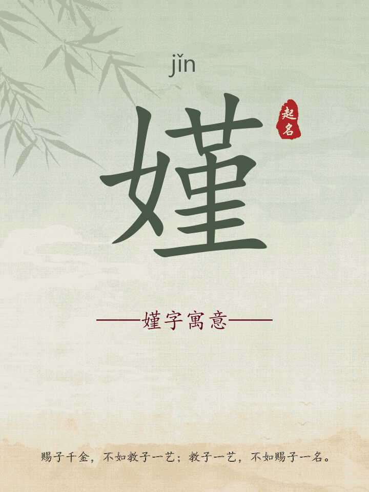 嫤字取名寓意详解
