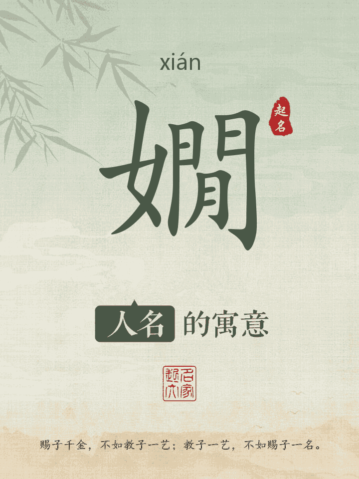 嫺字取名寓意