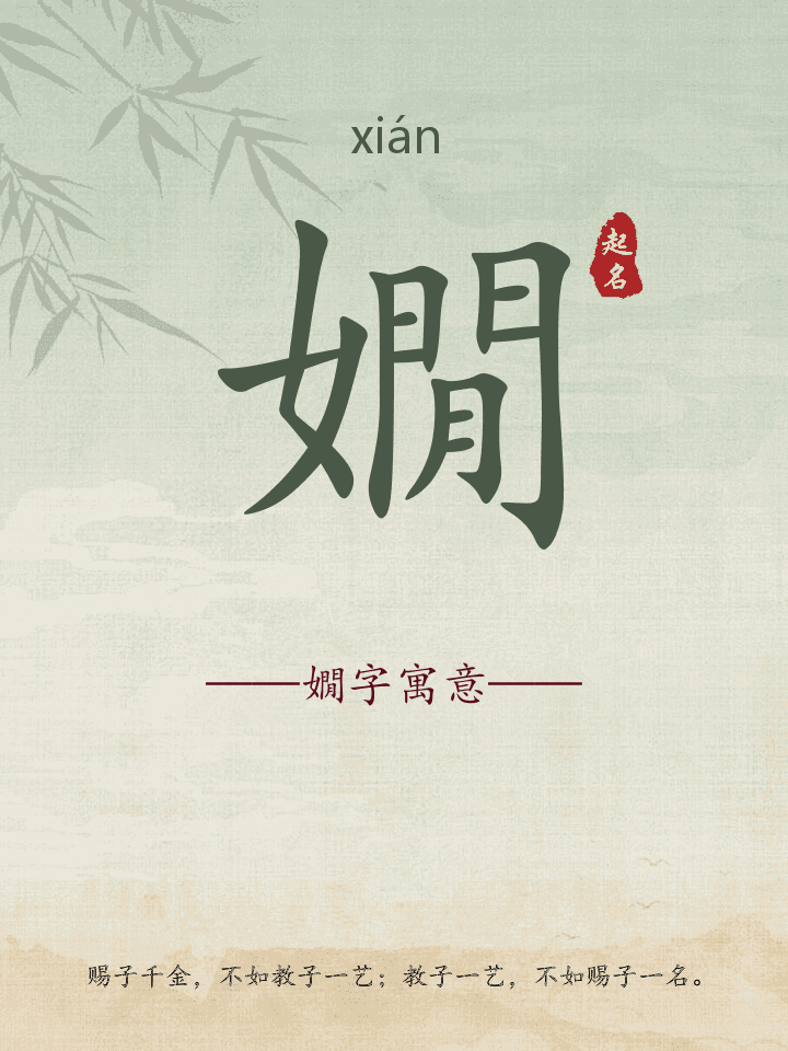 嫺字取名寓意