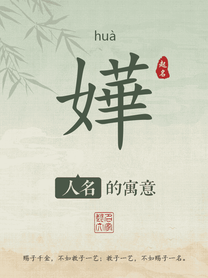 嬅字取名寓意