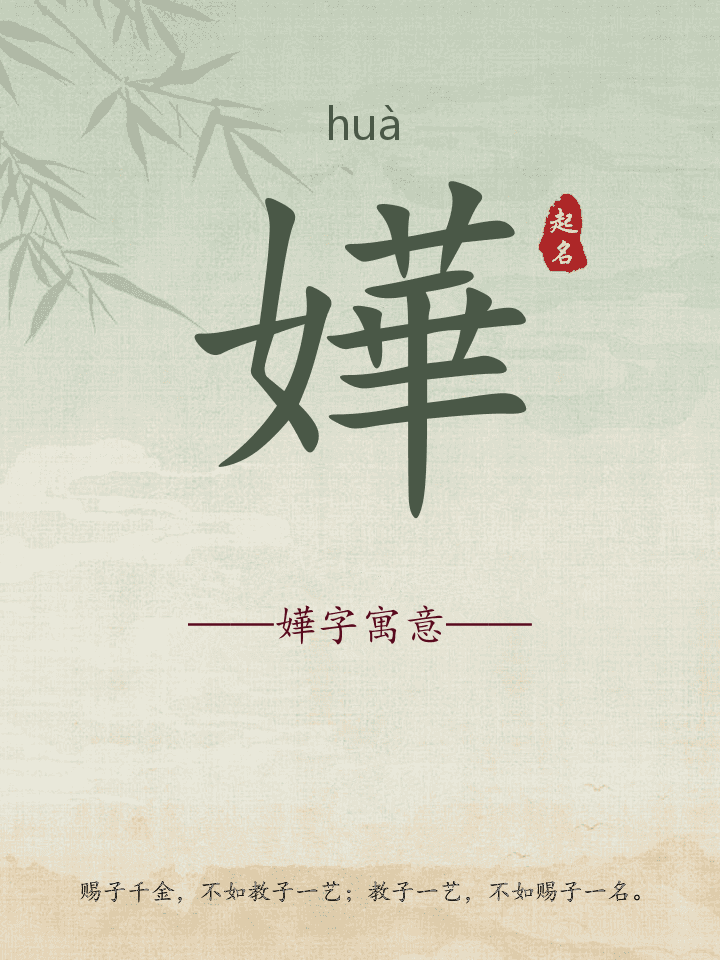 嬅字取名寓意详解