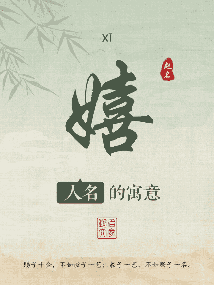 嬉字取名寓意