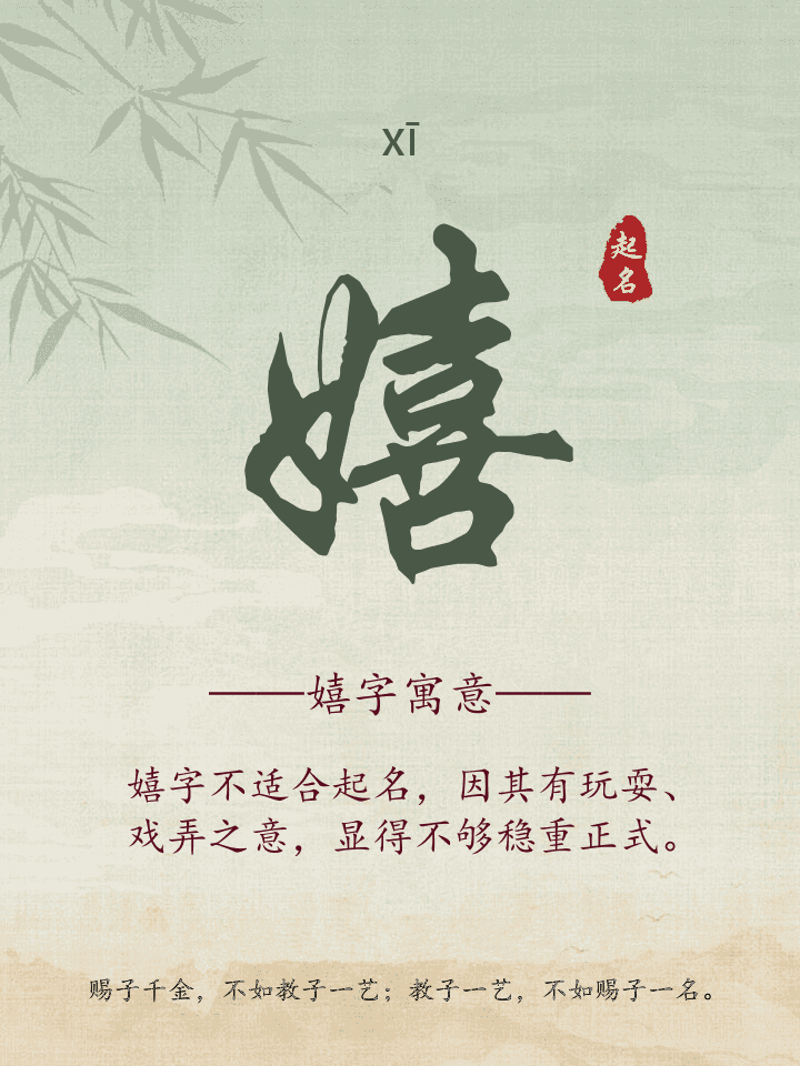 嬉字取名寓意详解