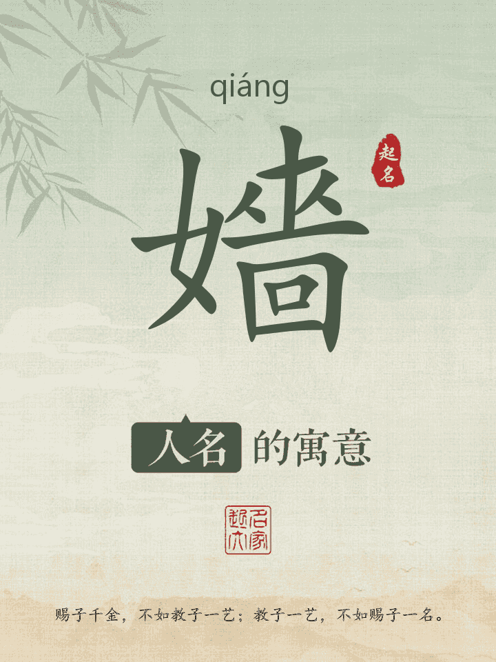 嬙字取名寓意