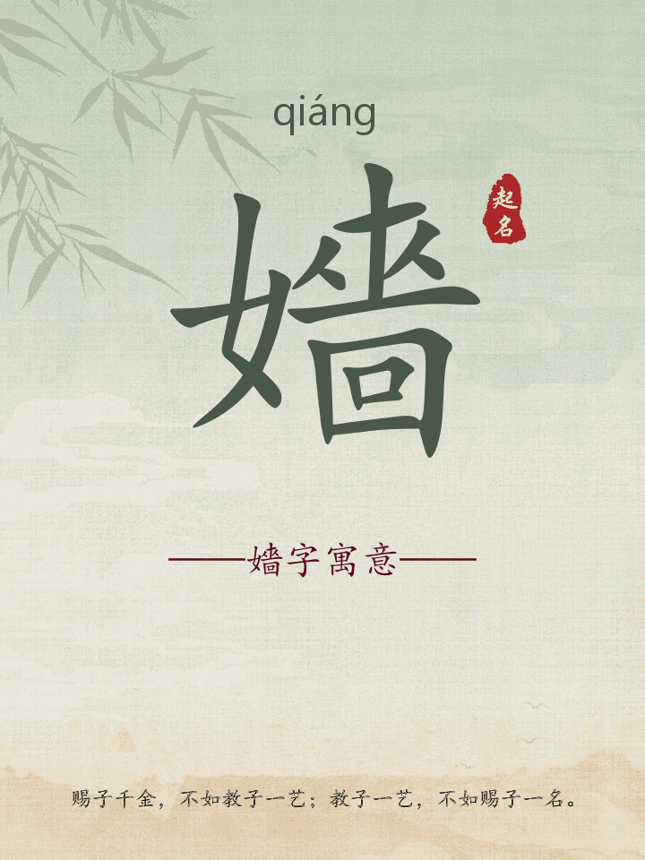 嬙字取名寓意详解