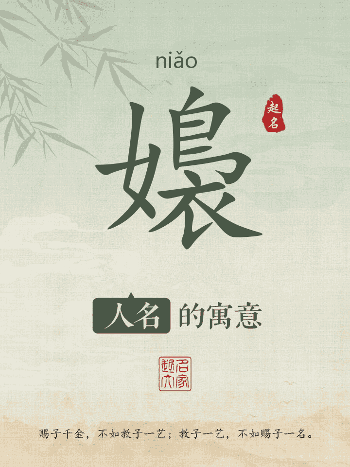 嬝字取名寓意