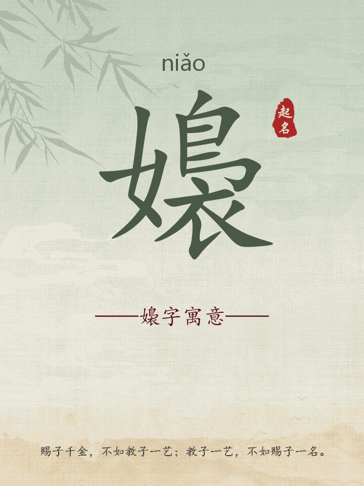 嬝字取名寓意详解