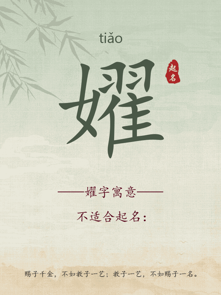 嬥字取名寓意详解