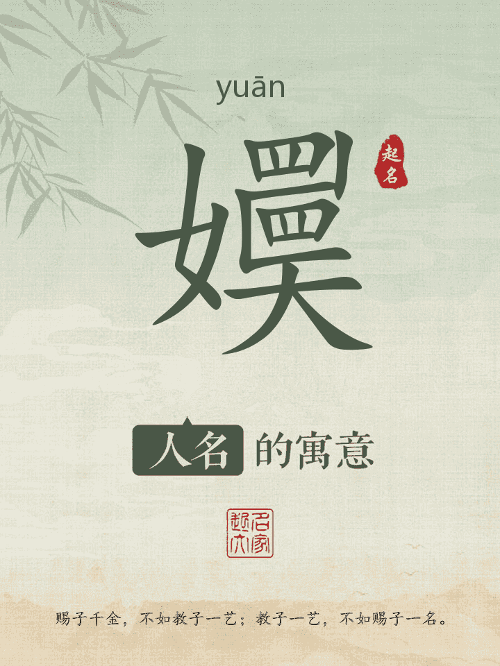 嬽字取名寓意