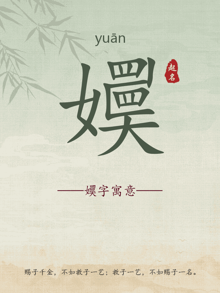 嬽字取名寓意详解