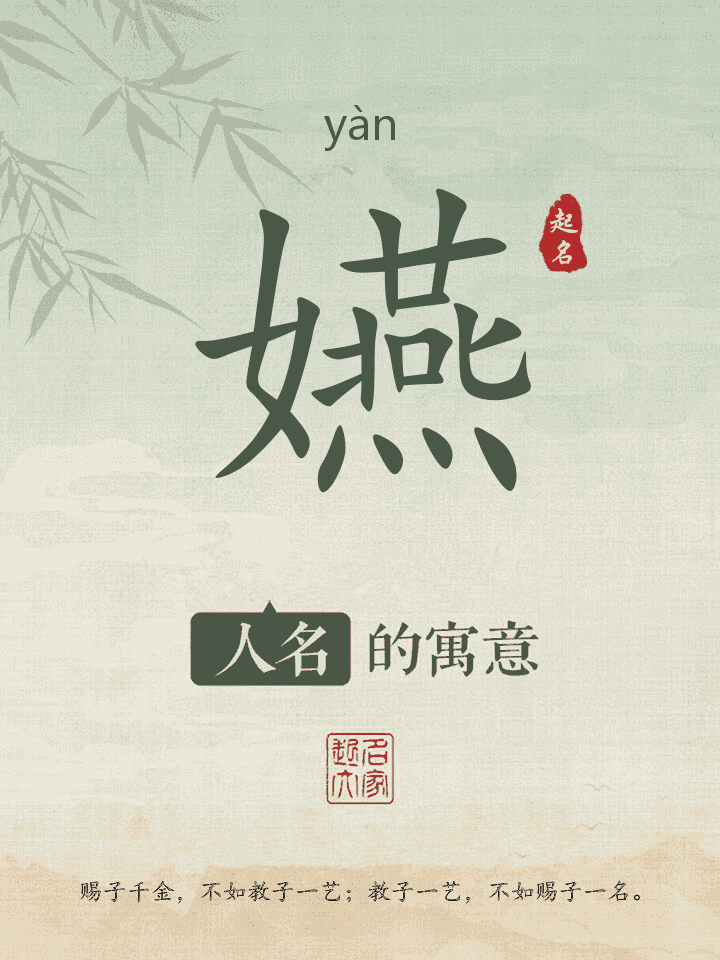 嬿字取名寓意