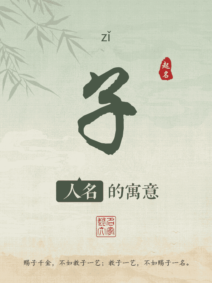 子字取名寓意